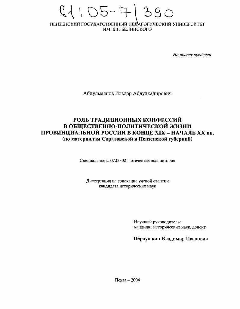 скачать диссертацию Роль традиционных конфессий в общественно-политической жизни провинциальной России в конце XIX - начале XX вв. : По материалам Саратовской и Пензенской губерний Роль традиционных конфессий в общественно-политической жизни провинциальной России в конце XIX - начале XX вв. : По материалам Саратовской и Пензенской губерний