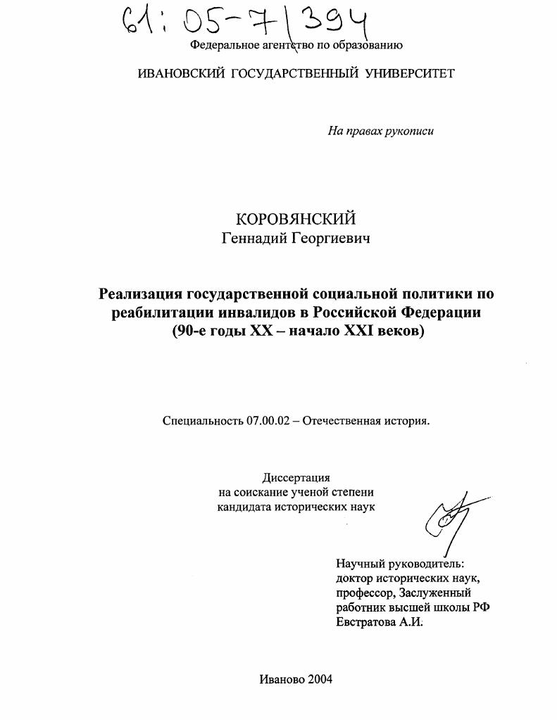 Реализация государственной социальной политики по реабилитации инвалидов в Российской Федерации : 90-е годы XX - начало XXI веков