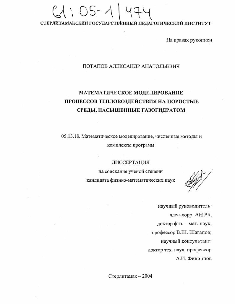 Математическое моделирование процессов тепловоздействия на пористые среды, насыщенные газогидратом