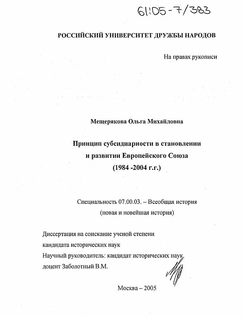 Принцип субсидиарности в становлении и развитии Европейского Союза : 1984-2004 гг.