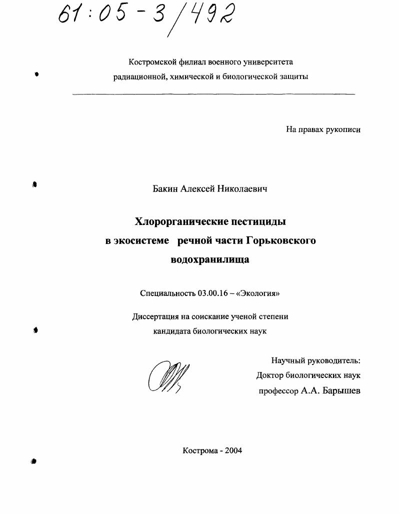 Хлорорганические пестициды в экосистеме речной части Горьковского водохранилища