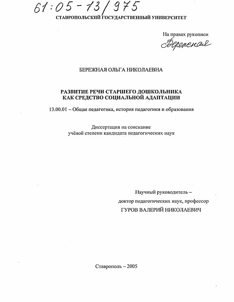 скачать диссертацию Развитие речи старшего дошкольника как средство социальной адаптации Развитие речи старшего дошкольника как средство социальной адаптации