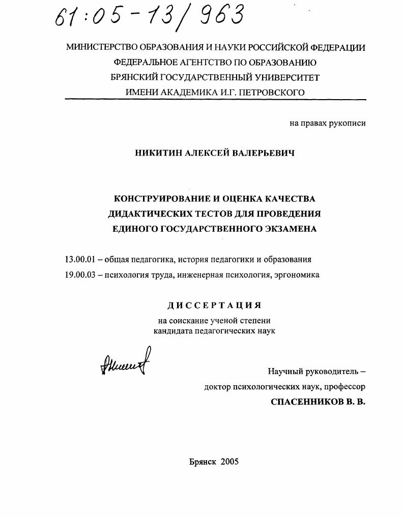 скачать диссертацию Конструирование и оценка качества дидактических тестов для проведения единого государственного экзамена Конструирование и оценка качества дидактических тестов для проведения единого государственного экзамена