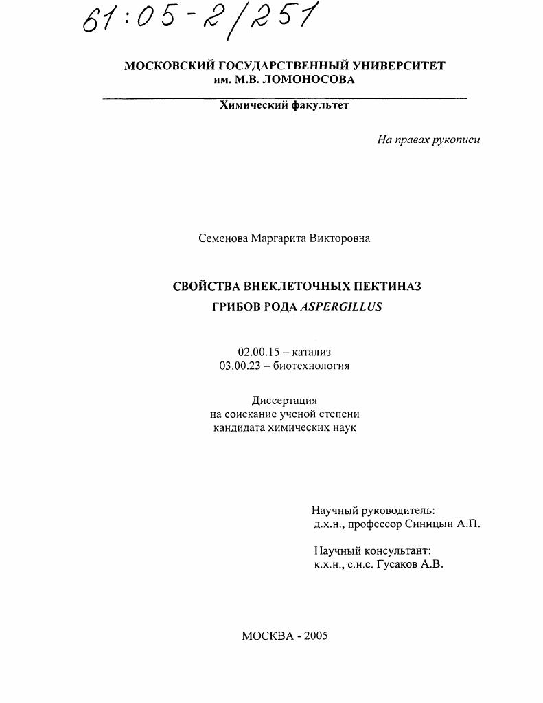 скачать диссертацию Свойства внеклеточных пектиназ грибов рода Aspergillus Свойства внеклеточных пектиназ грибов рода Aspergillus