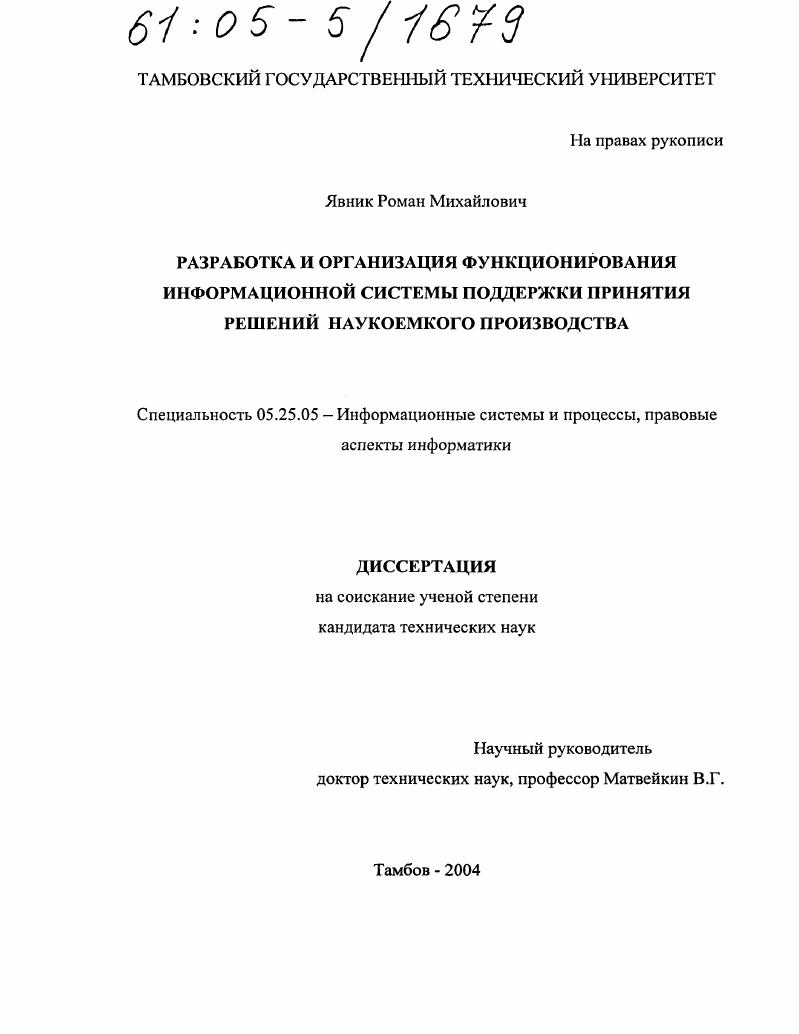 Разработка и организация функционирования информационной системы поддержки принятия решений наукоемкого производства