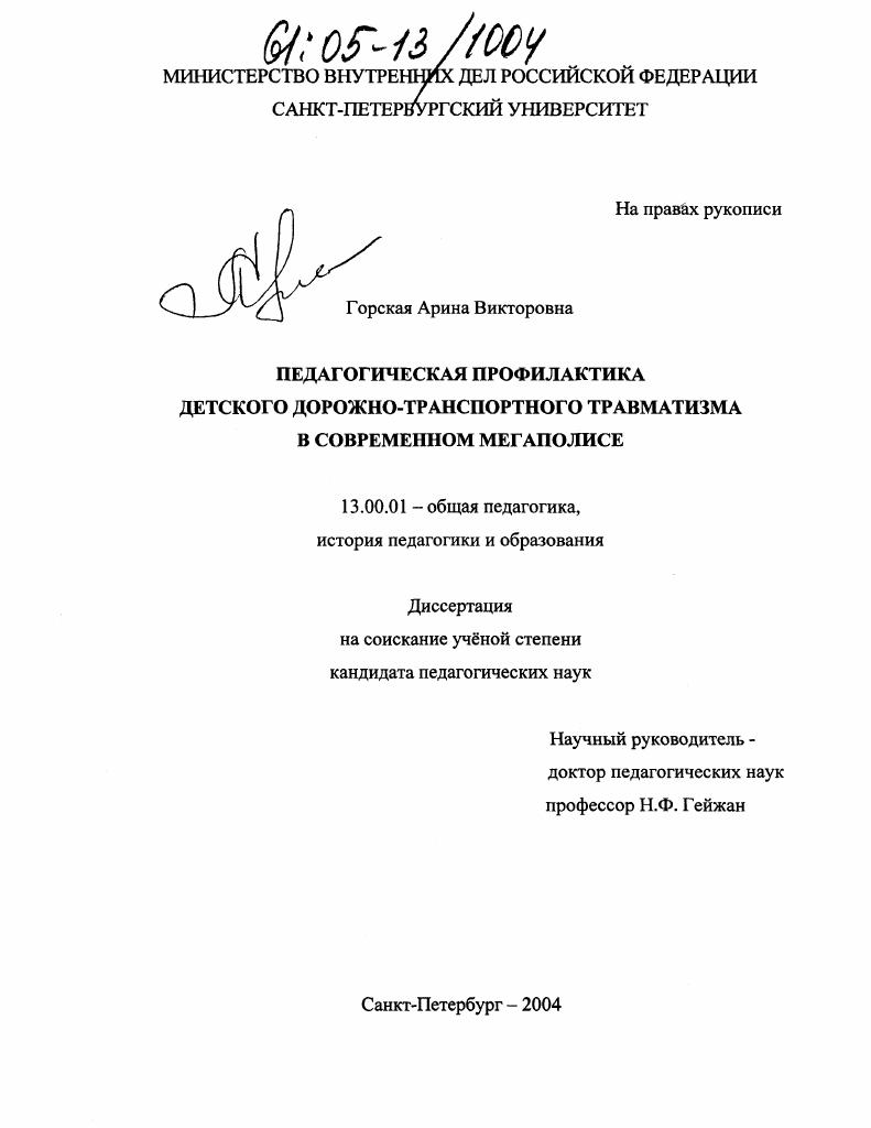 Педагогическая профилактика детского дорожно-транспортного травматизма в современном мегаполисе