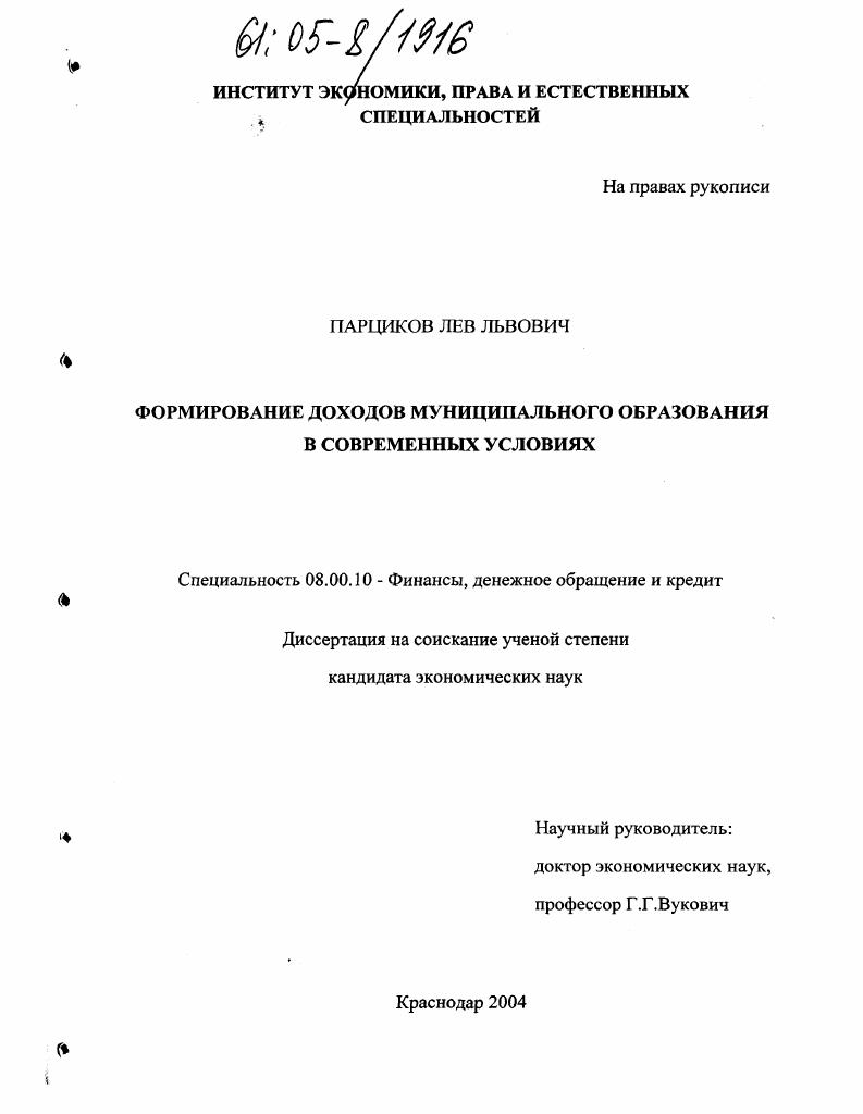 Формирование доходов муниципального образования в современных условиях
