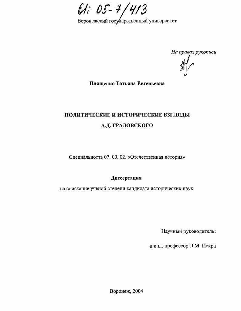 скачать диссертацию Политические и исторические взгляды А.Д. Градовского Политические и исторические взгляды А.Д. Градовского