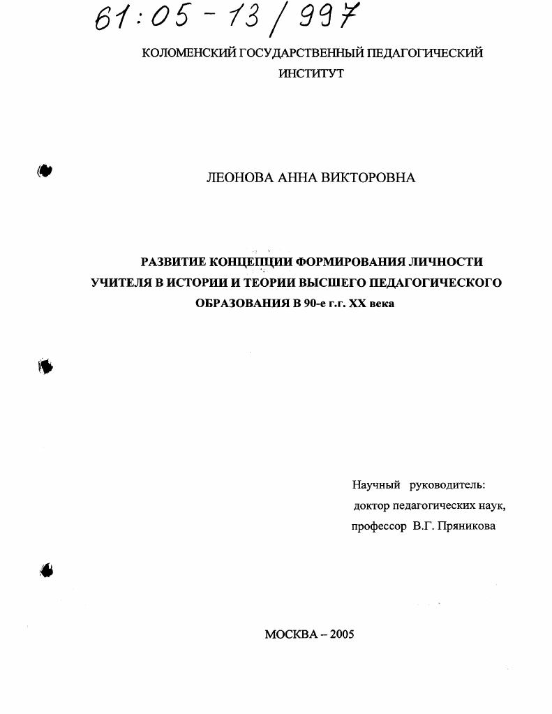 скачать диссертацию Развитие концепции формирования личности учителя в истории и теории высшего педагогического образования в 90-е гг. XX века Развитие концепции формирования личности учителя в истории и теории высшего педагогического образования в 90-е гг. XX века