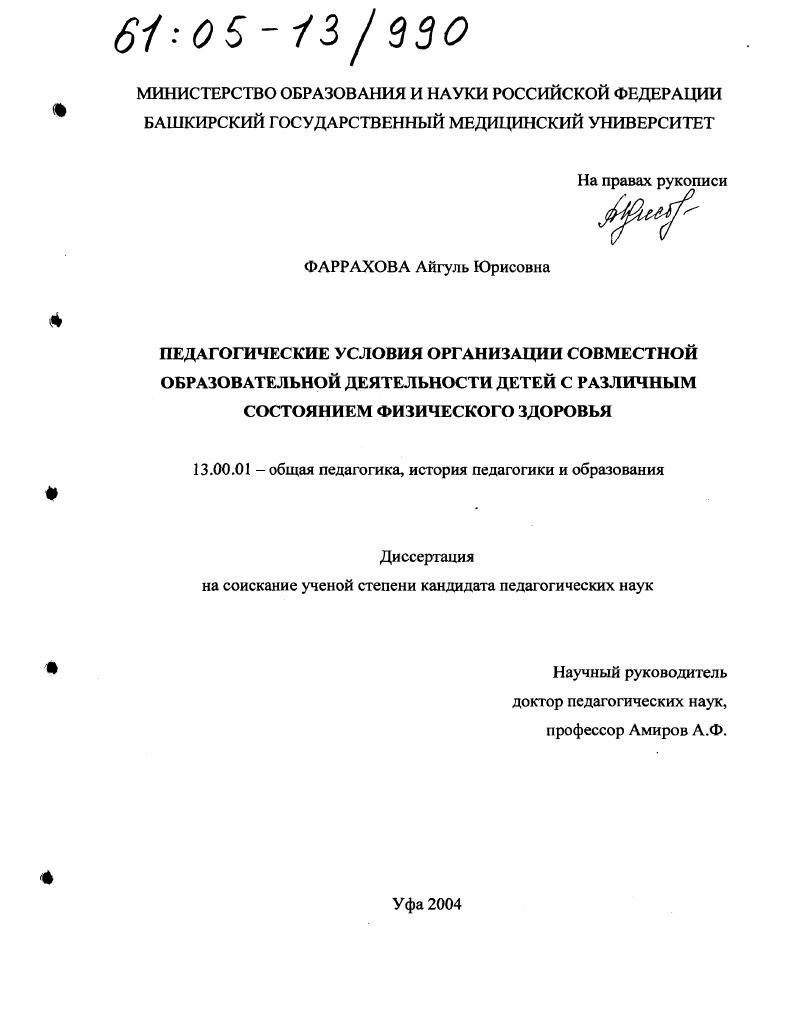 скачать диссертацию Педагогические условия организации совместной образовательной деятельности детей с различным состоянием физического здоровья Педагогические условия организации совместной образовательной деятельности детей с различным состоянием физического здоровья