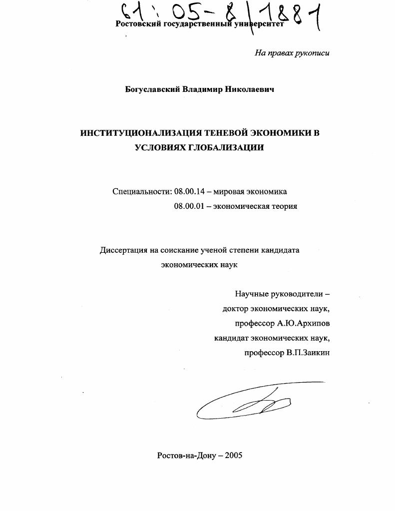 Институционализация теневой экономики в условиях глобализации