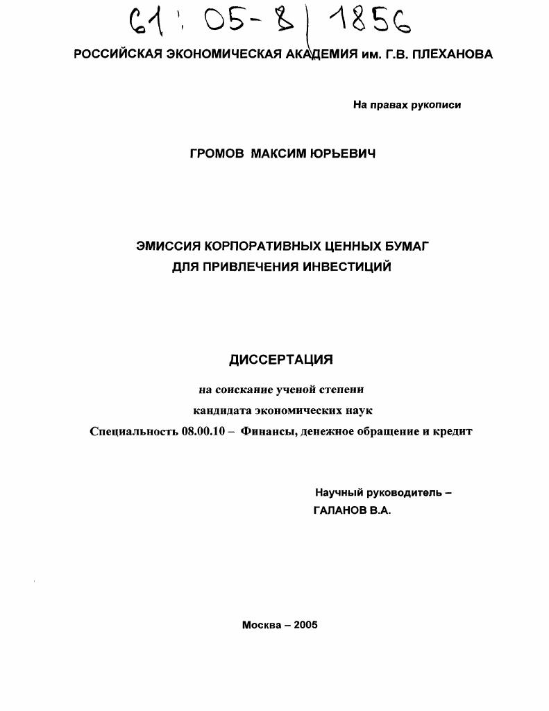скачать диссертацию Эмиссия корпоративных ценных бумаг для привлечения инвестиций Эмиссия корпоративных ценных бумаг для привлечения инвестиций