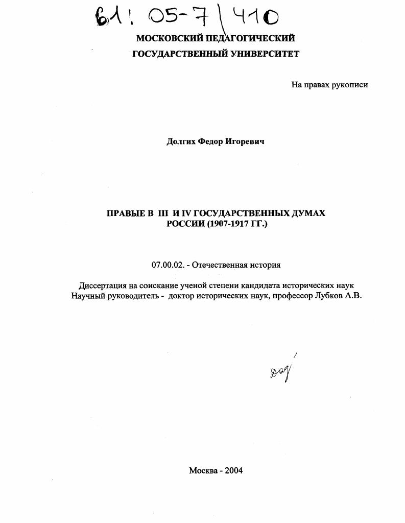 Правые в III и IV Государственных Думах России : 1907-1917 гг.