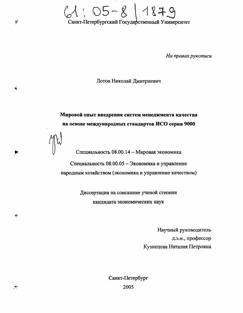 Мировой опыт внедрения систем менеджмента качества на основе международных стандартов ИСО серии 9000