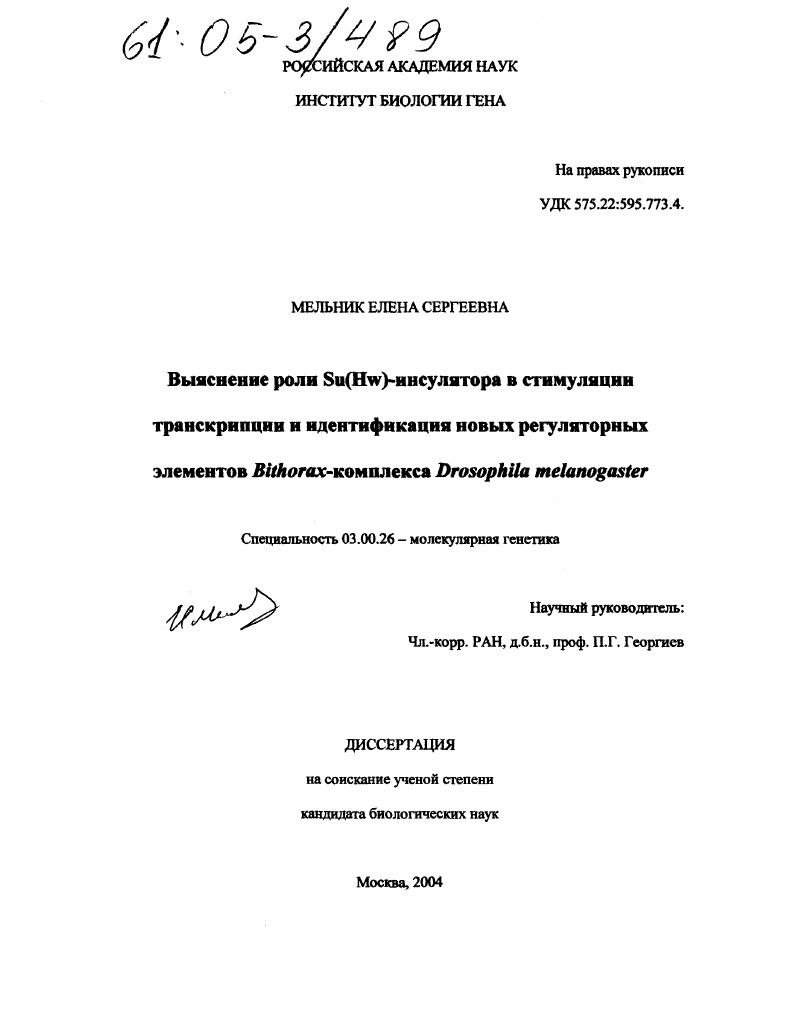 Выяснение роли Su(Hw)-инсулятора в стимуляции транскрипции и идентификация новых регуляторных элементов Bithorax-комплекса Drosophila melanogaster