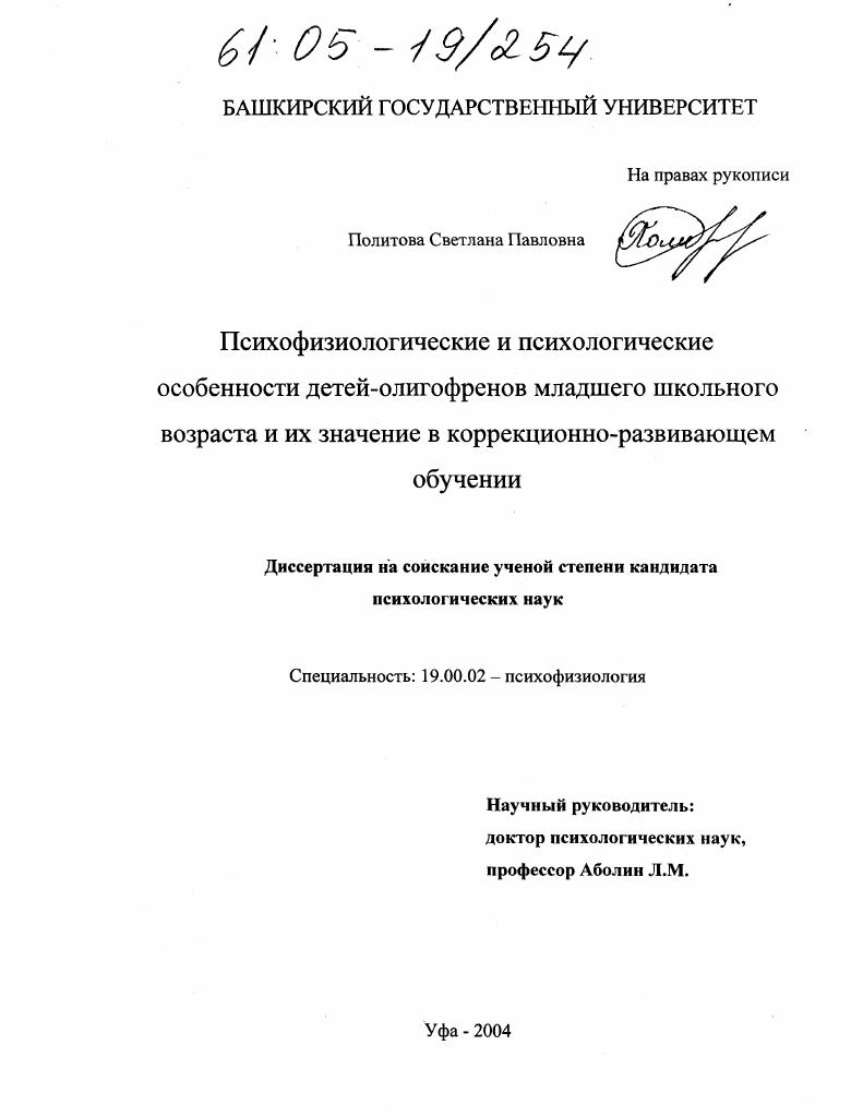 Психофизиологические и психологические особенности детей-олигофренов младшего школьного возраста и их значение в коррекционно-развивающем обучении