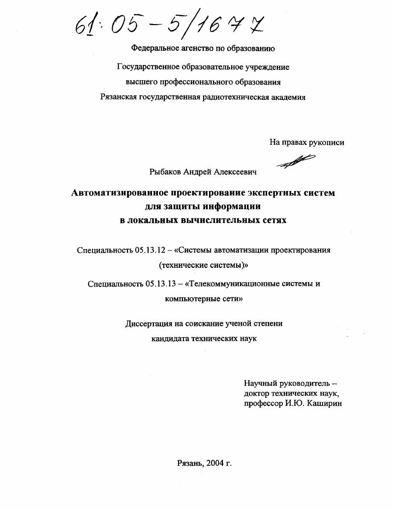 Автоматизированное проектирование экспертных систем для защиты информации в локальных вычислительных сетях