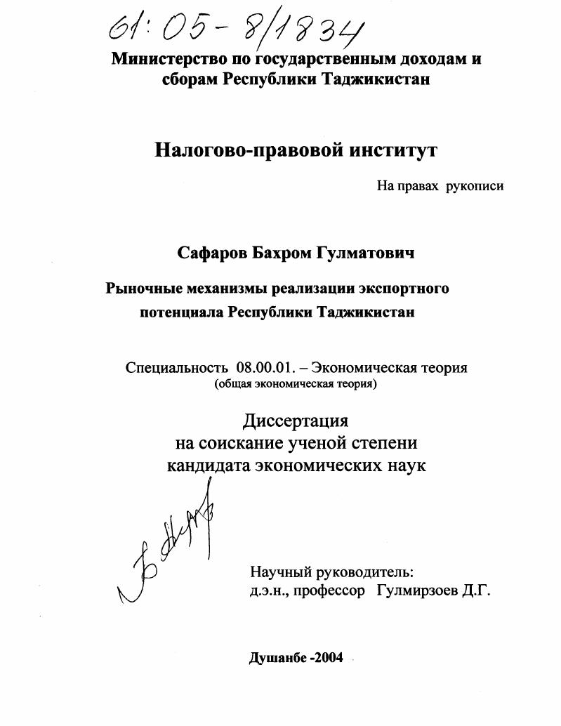 скачать диссертацию Рыночные механизмы реализации экспортного потенциала Республики Таджикистан Рыночные механизмы реализации экспортного потенциала Республики Таджикистан