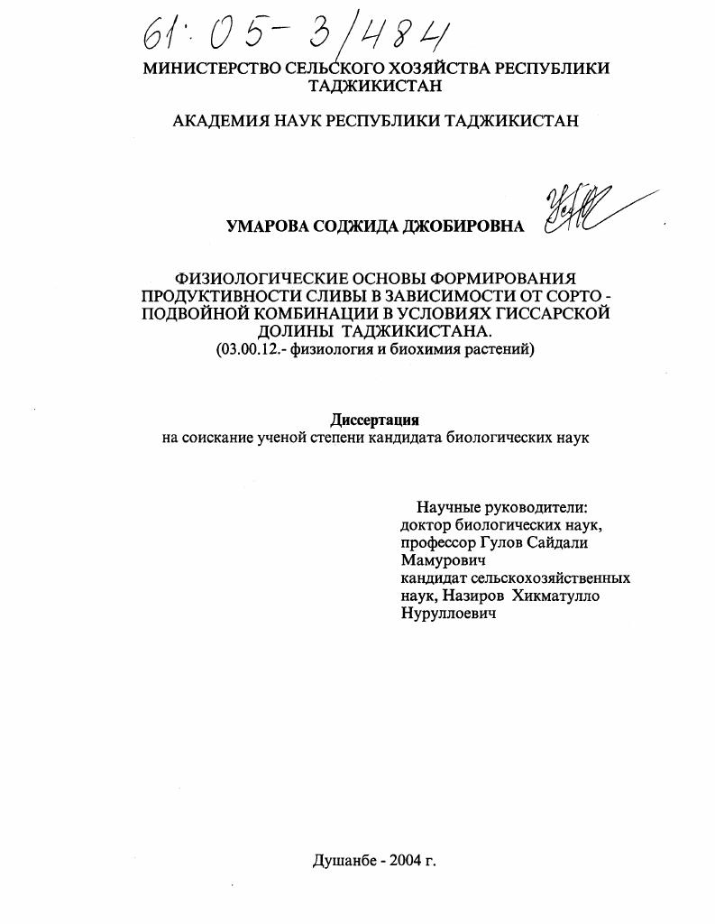 скачать диссертацию Физиологические основы формирования продуктивности сливы в зависимости от сорто-подвойной комбинации в условиях Гиссарской долины Таджикистана Физиологические основы формирования продуктивности сливы в зависимости от сорто-подвойной комбинации в условиях Гиссарской долины Таджикистана