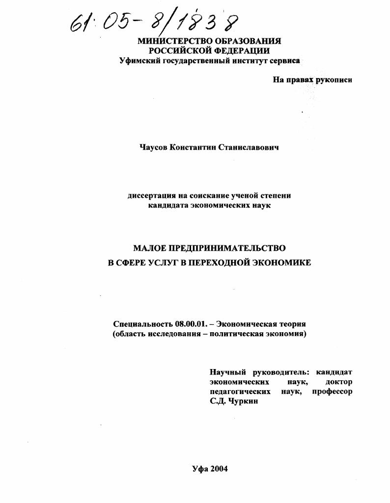 Малое предпринимательство в сфере услуг в переходной экономике