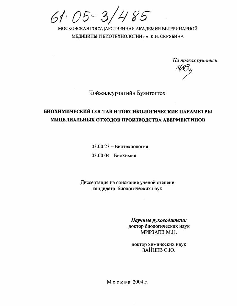 скачать диссертацию Биохимический состав и токсикологические параметры мицелиальных отходов производства авермектинов Биохимический состав и токсикологические параметры мицелиальных отходов производства авермектинов