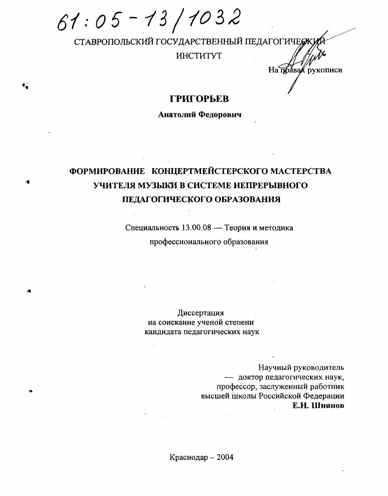 скачать диссертацию Формирование концертмейстерского мастерства учителя музыки в системе непрерывного педагогического образования Формирование концертмейстерского мастерства учителя музыки в системе непрерывного педагогического образования