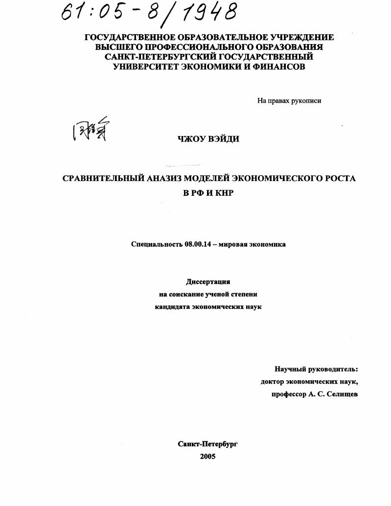 Сравнительный анализ моделей экономического роста в РФ и КНР