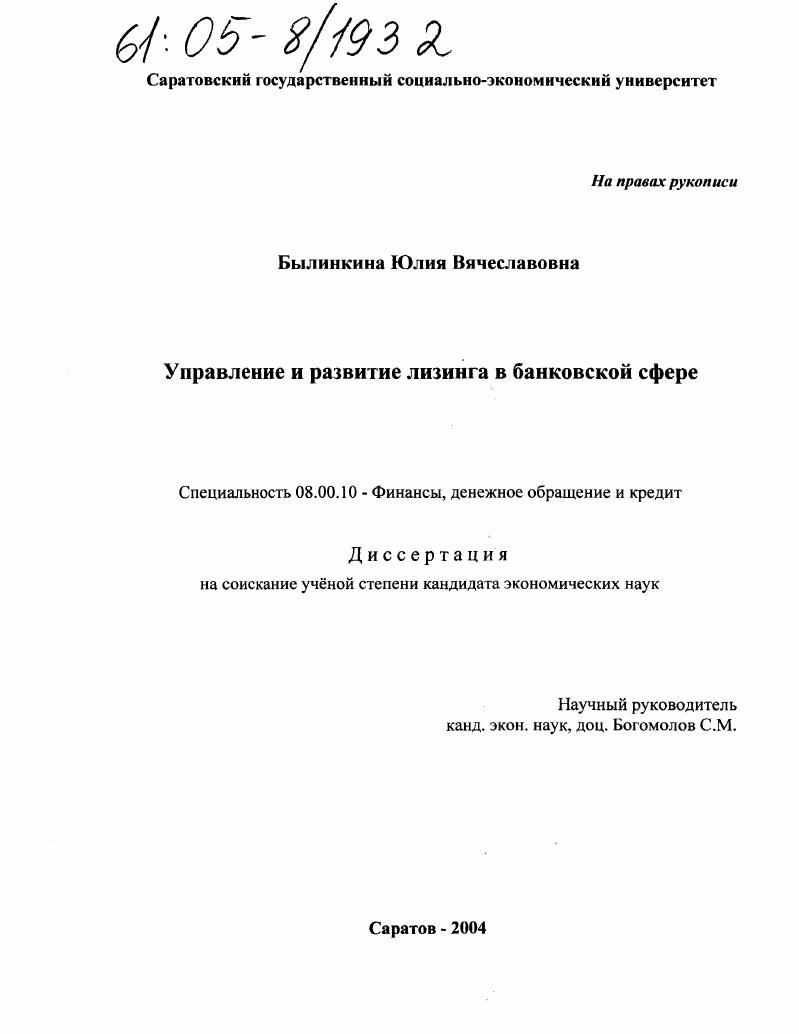 Управление и развитие лизинга в банковской сфере