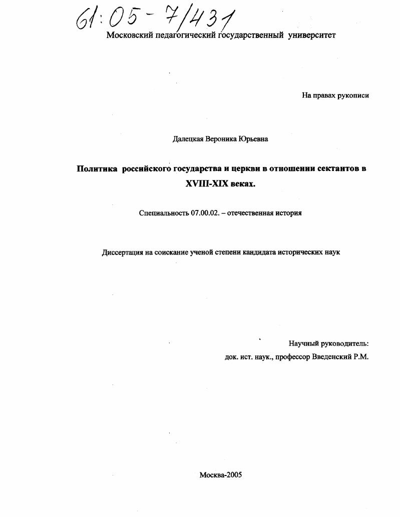 скачать диссертацию Политика российского государства и церкви в отношении сектантов в XVIII-XIX веках Политика российского государства и церкви в отношении сектантов в XVIII-XIX веках