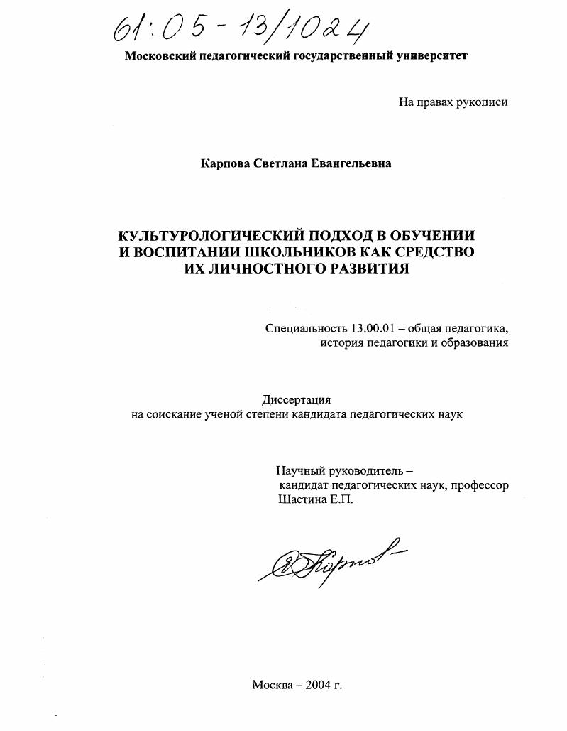 скачать диссертацию Культурологический подход в обучении и воспитании школьников как средство их личностного развития Культурологический подход в обучении и воспитании школьников как средство их личностного развития