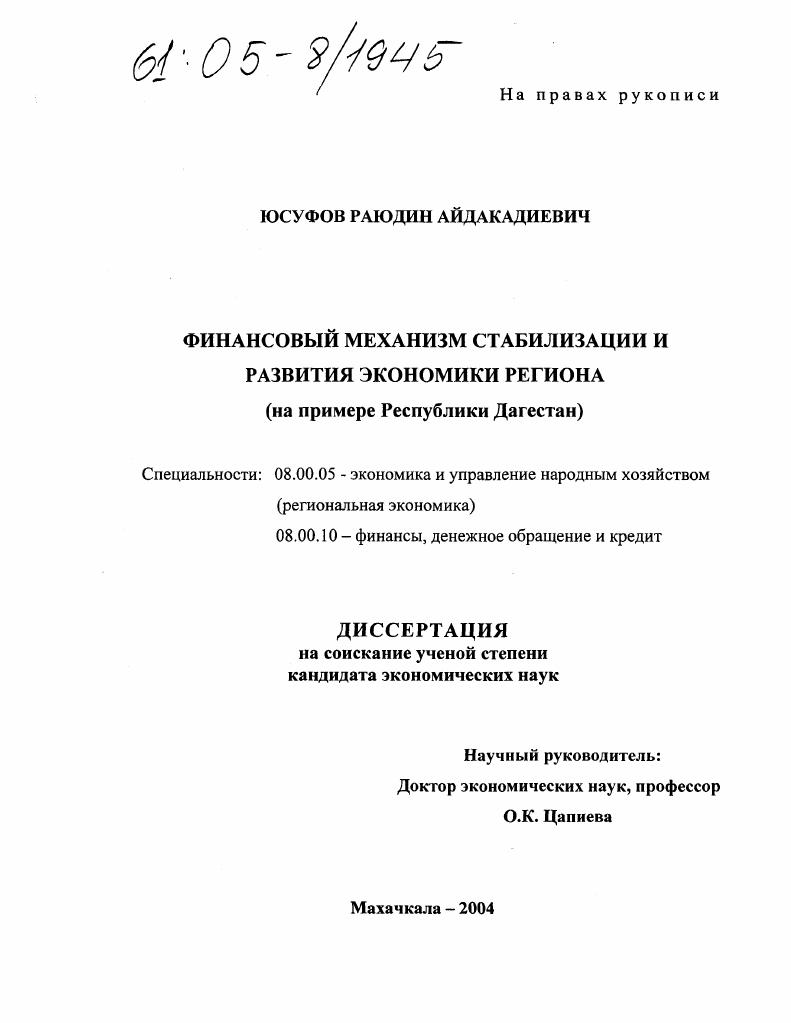Финансовый механизм стабилизации и развития экономики региона : На примере Республики Дагестан