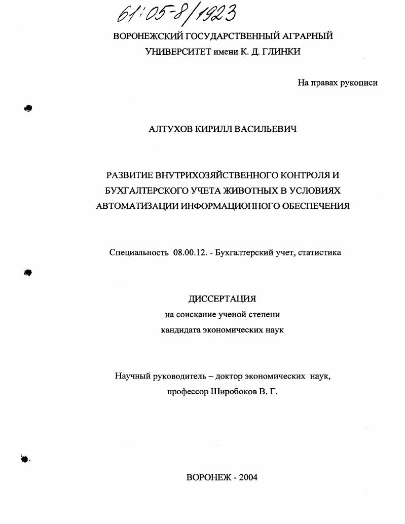 Развитие внутрихозяйственного контроля и бухгалтерского учета животных в условиях автоматизации информационного обеспечения