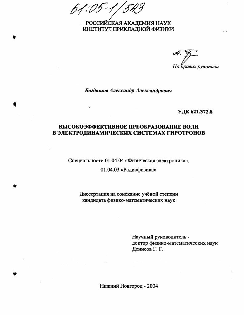 скачать диссертацию Высокоэффективное преобразование волн в электродинамических системах гиротронов Высокоэффективное преобразование волн в электродинамических системах гиротронов
