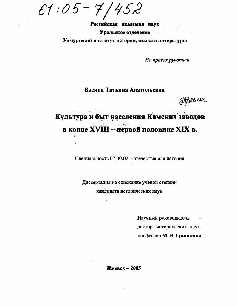 скачать диссертацию Культура и быт населения Камских заводов в конце XVIII - первой половине XIX в. Культура и быт населения Камских заводов в конце XVIII - первой половине XIX в.