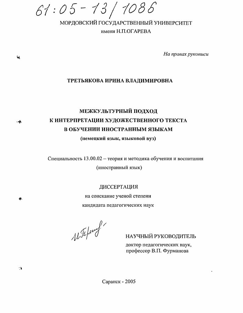 скачать диссертацию Межкультурный подход к интерпретации художественного текста в обучении иностранным языкам : Немецкий язык, языковой вуз Межкультурный подход к интерпретации художественного текста в обучении иностранным языкам : Немецкий язык, языковой вуз