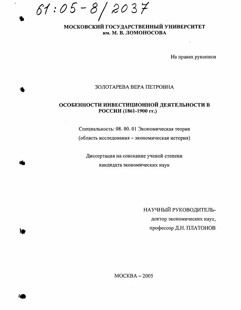 Особенности инвестиционной деятельности в России : 1861-1900 гг.