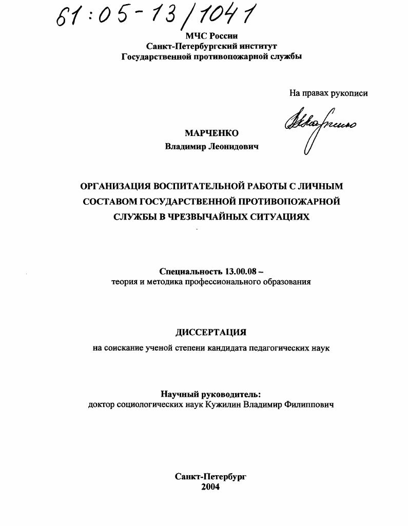 скачать диссертацию Организация воспитательной работы с личным составом государственной противопожарной службы в чрезвычайных ситуациях Организация воспитательной работы с личным составом государственной противопожарной службы в чрезвычайных ситуациях