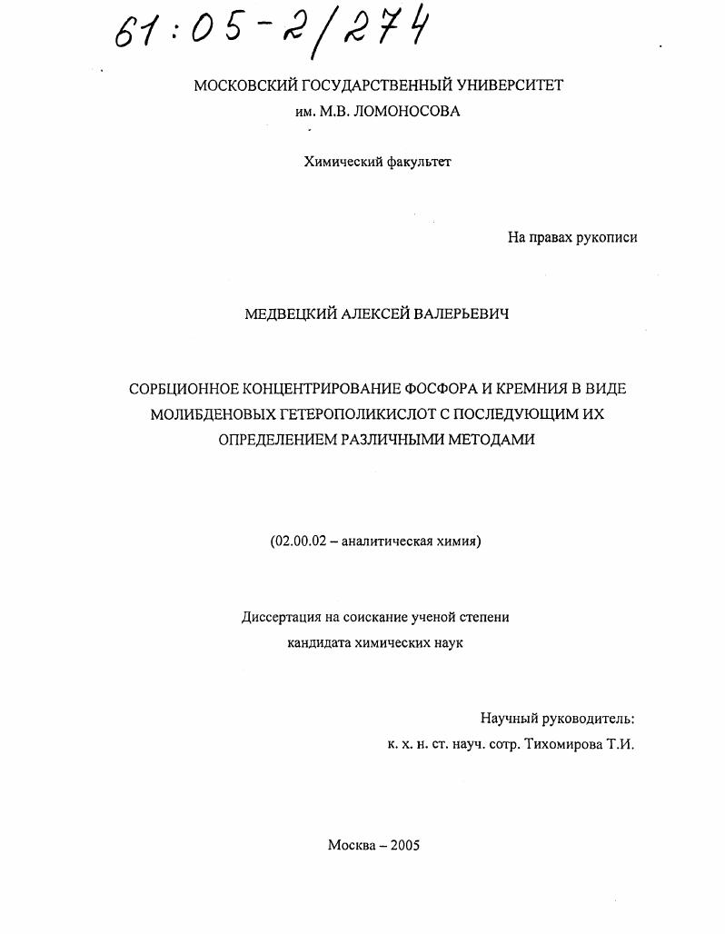 Сорбционное концентрирование фосфора и кремния в виде молибденовых гетерополикислот с последующим их определением различными методами