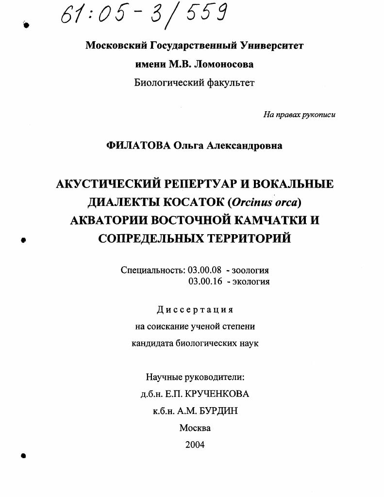 Акустический репертуар и вокальные диалекты касаток (Orcinus orca) акватории Восточной Камчатки и сопредельных территорий