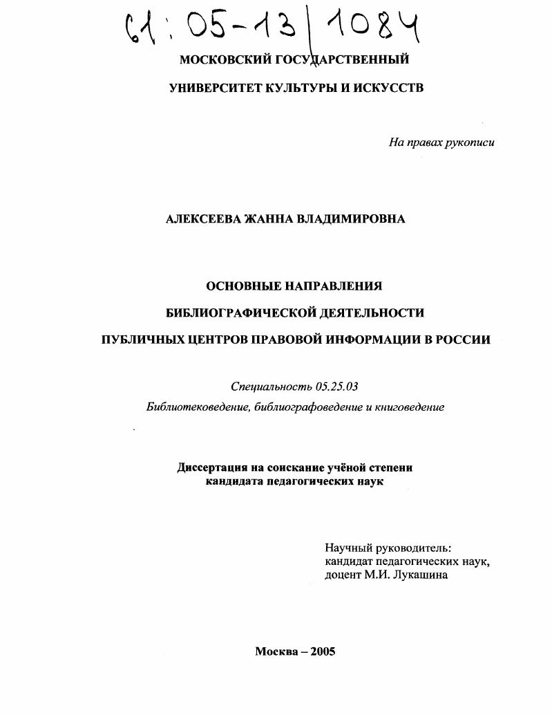 Основные направления библиографической деятельности публичных центров правовой информации в России