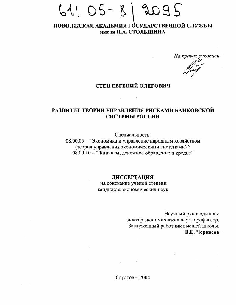 Развитие теории управления рисками банковской системы России