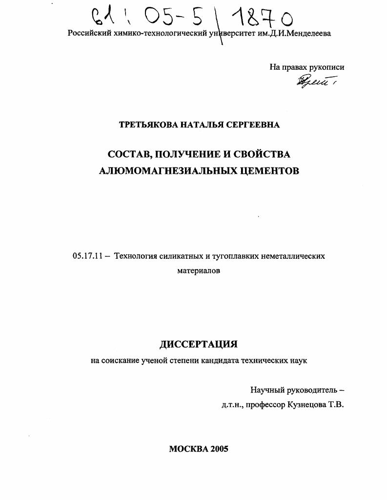Состав, получение и свойства алюмомагнезиальных цементов