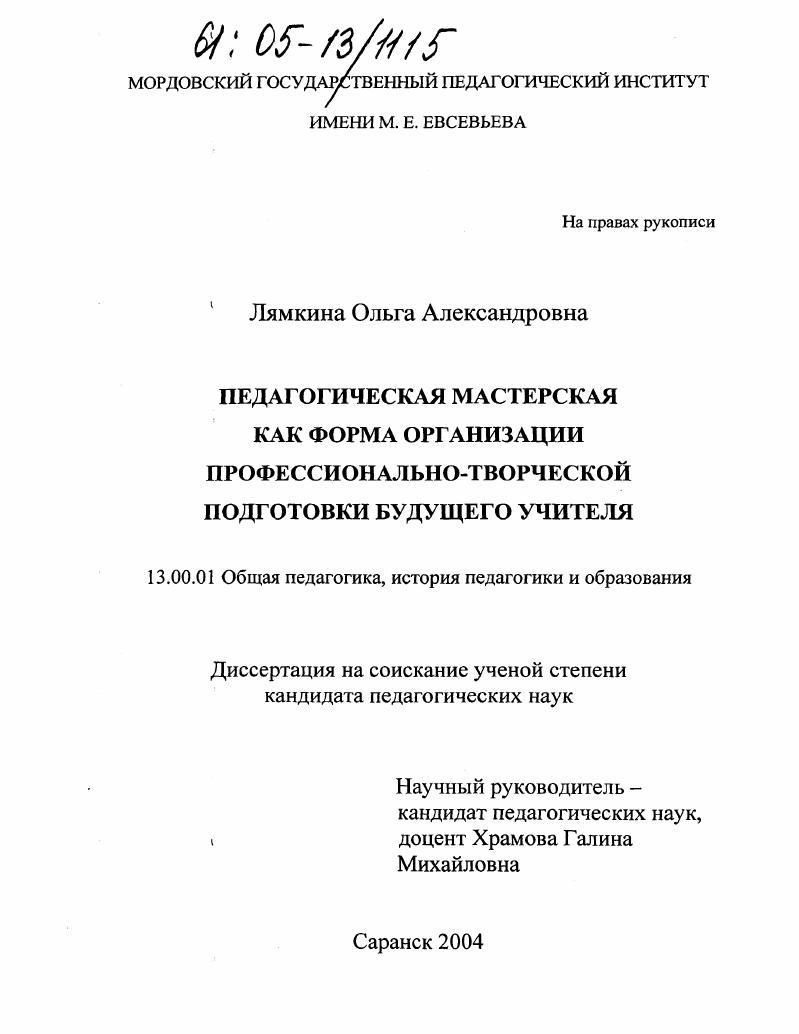 Педагогическая мастерская как форма организации профессионально-творческой подготовки будущего учителя
