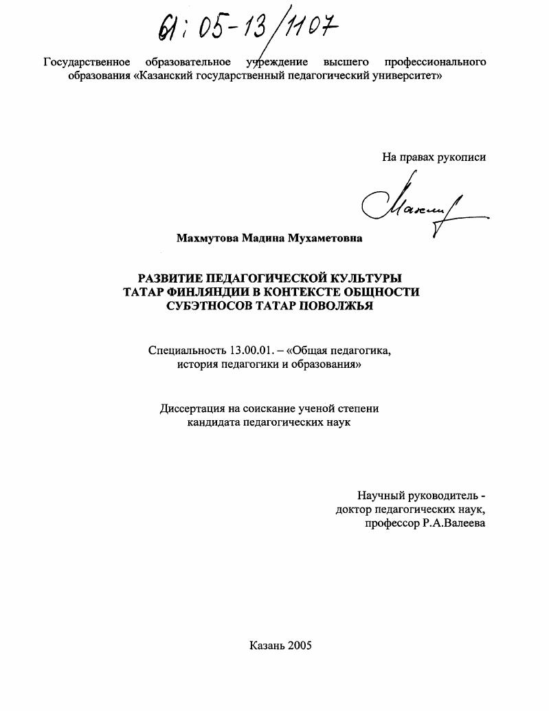 скачать диссертацию Развитие педагогической культуры татар Финляндии в контексте общности субэтносов татар Поволжья Развитие педагогической культуры татар Финляндии в контексте общности субэтносов татар Поволжья