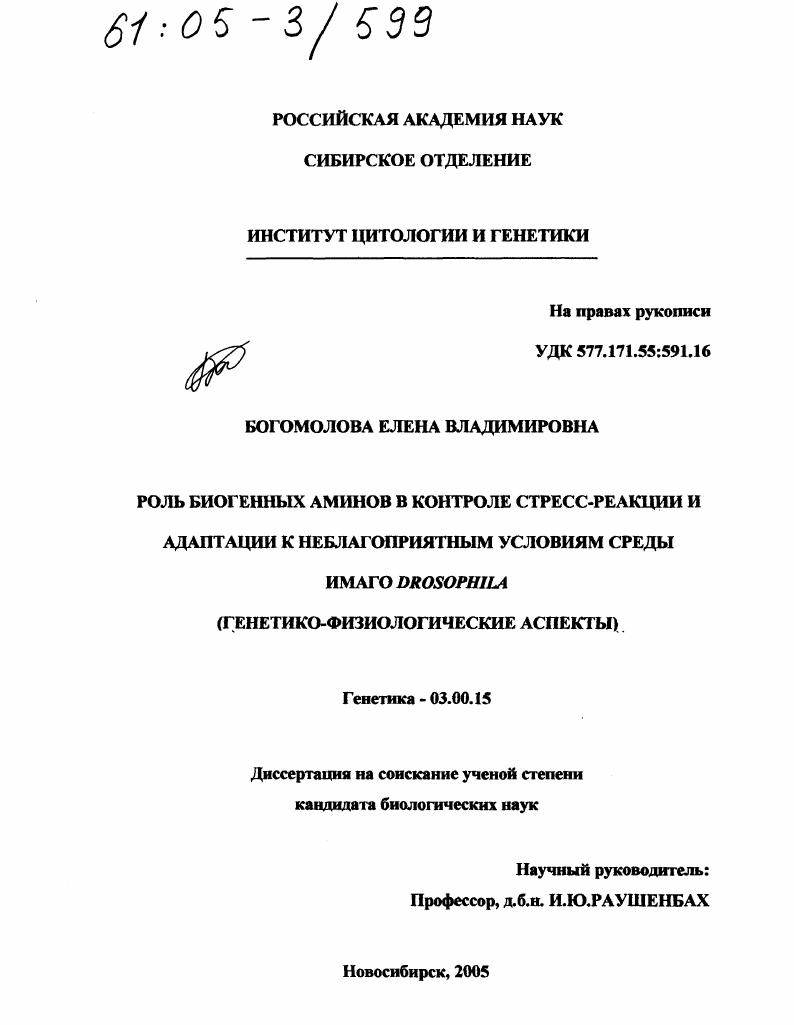 Роль биогенных аминов в контроле стресс-реакции и адаптации к неблагоприятным условиям среды имаго Drosophila : Генетико-физиологические аспекты