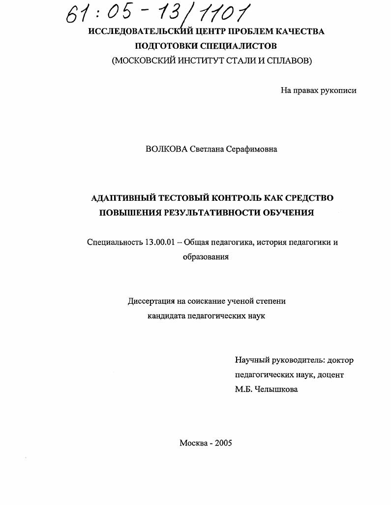 скачать диссертацию Адаптивный тестовый контроль как средство повышения результативности обучения Адаптивный тестовый контроль как средство повышения результативности обучения