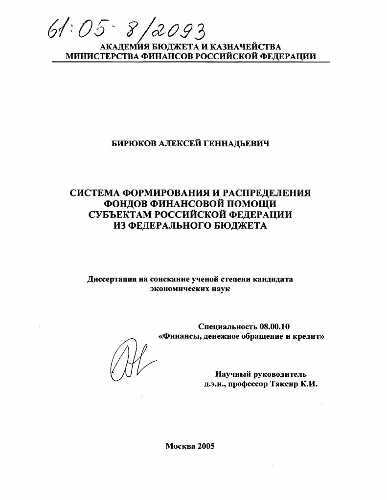 Система формирования и распределения фондов финансовой помощи субъектам Российской Федерации из федерального бюджета