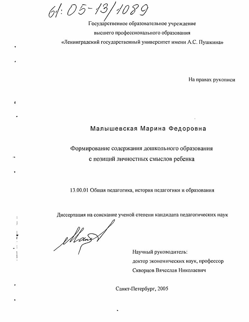 скачать диссертацию Формирование содержания дошкольного образования с позиций личностных смыслов ребенка Формирование содержания дошкольного образования с позиций личностных смыслов ребенка