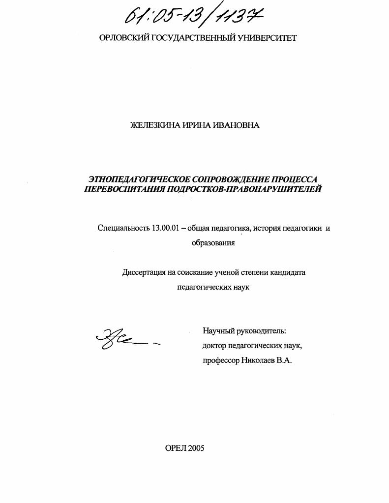 скачать диссертацию Этнопедагогическое сопровождение процесса перевоспитания подростков-правонарушителей Этнопедагогическое сопровождение процесса перевоспитания подростков-правонарушителей