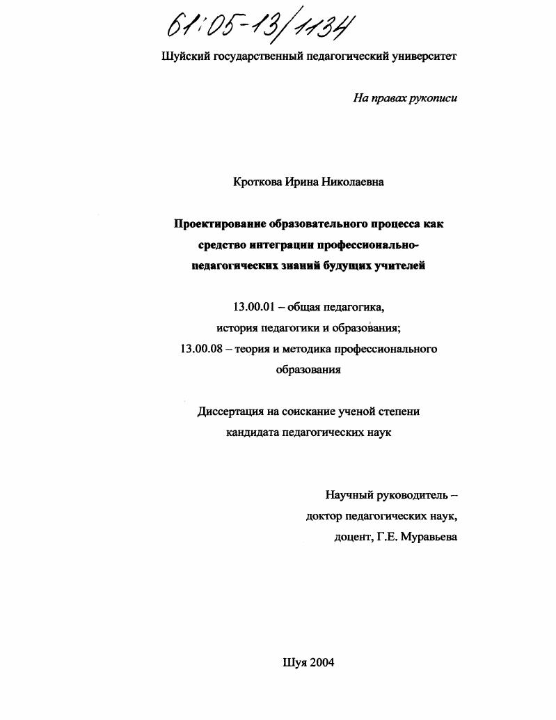 скачать диссертацию Проектирование образовательного процесса как средство интеграции профессионально-педагогических знаний будущих учителей Проектирование образовательного процесса как средство интеграции профессионально-педагогических знаний будущих учителей